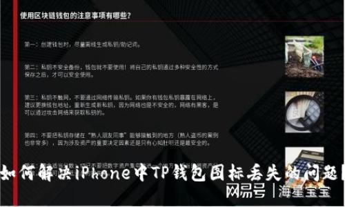 如何解决iPhone中TP钱包图标丢失的问题？