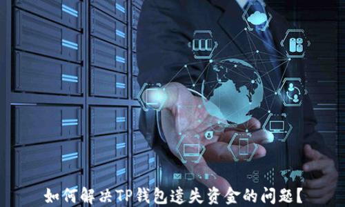 
如何解决TP钱包遗失资金的问题？