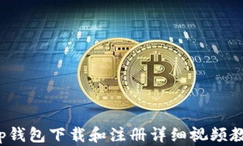 
t p钱包下载和注册详细视频教程