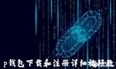 t p钱包下载和注册详细视