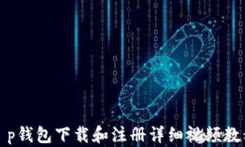 
t p钱包下载和注册详细视频教程