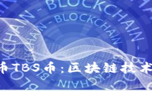 探索UPS虚拟币TBS币：区块链技术的革命性力量