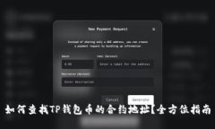 如何查找TP钱包币的合约地