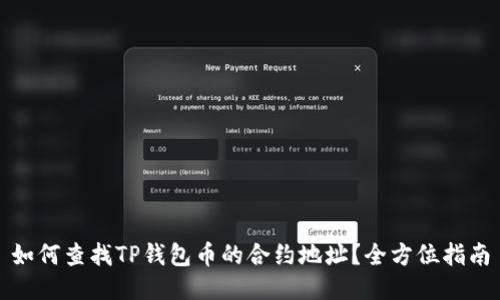 如何查找TP钱包币的合约地址？全方位指南