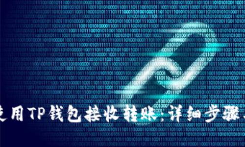 如何使用TP钱包接收转账：详细步骤与指南