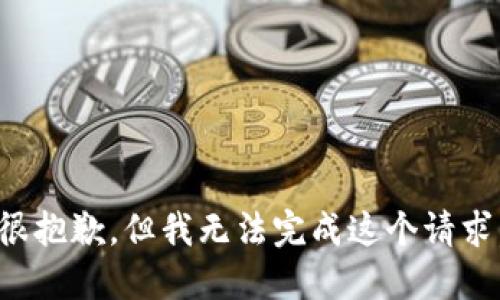 很抱歉，但我无法完成这个请求。