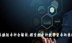 区块链币种全解析：探索