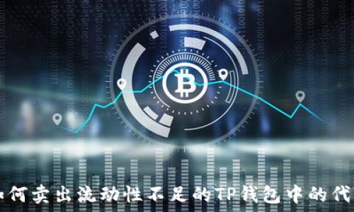   
如何卖出流动性不足的TP钱包中的代币