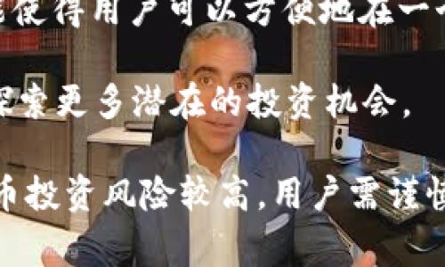 如何将数字货币转移到TP钱包：详细指南与常见问题解答

TP钱包, 转币, 数字货币, 钱包教程, 加密货币交易/guanjianci

介绍TP钱包
TP钱包，全称为“Token Pocket”，是一款功能强大的数字货币钱包，支持多种主流区块链资产的存储、管理和交易。凭借其用户友好的界面和强大的安全性，TP钱包已经成为许多加密货币用户的优选工具。无论是新手还是资深投资者，TP钱包都能满足他们对于资产管理的需求。

在全球范围内，随着区块链技术的快速发展，数字货币的使用逐渐普及，越来越多的人开始使用TP钱包来管理他们的资产。为了顺利完成币种转账，用户需要了解如何将其他平台的数字货币转移到TP钱包中。

如何将数字货币转移到TP钱包
要将数字货币转移到TP钱包，您需要按照以下步骤进行操作：

ol
listrong下载和安装TP钱包：/strong如果您还没有安装TP钱包，可以前往官方网站或应用商店下载并安装。/li
listrong创建或导入钱包：/strong打开TP钱包后，您可以创建一个新钱包或导入已有的钱包。如果您是新用户，创建新钱包时，请务必保管好助记词和私钥，以便在需要时恢复钱包。/li
listrong获取钱包地址：/strong在TP钱包中，选择您将要接收的币种，进入相应的钱包界面，就能看到钱包地址。这个地址是您接收转账的唯一标识。/li
listrong从其他平台提币：/strong前往您持有数字货币的平台，如交易所，找到“提币”或“转账”功能。输入您在TP钱包中获得的地址以及要转账的金额，并确认转账。/li
listrong确认转账：/strong一旦提交转账请求，请耐心等待，通常会在一定时间内到账。您可以在TP钱包中查看转账状态。/li
/ol

以上是将数字货币转移到TP钱包的基本步骤，接下来我们将探讨一些常见问题，这将有助于提高您对于TP钱包的理解和使用体验。

常见问题解答

问题一：TP钱包支持哪些数字货币？
TP钱包支持多种主流数字货币，包括但不限于比特币（BTC）、以太坊（ETH）、波场（TRON）、EOS、链克（LINK）和许多其他ERC20、TRC20及其他类型的代币。根据市场的变化和需求，TP钱包不断更新支持的币种，以满足用户的需求。然而，由于某些小型或新兴币种可能不被支持，用户在转账之前最好先确认自己所需的币种是否在TP钱包的支持范围内。

值得注意的是，使用TP钱包进行跨链资产转账时，用户必须谨慎，以确保转账的成功。由于某些数字货币的技术底层不同，跨链转账可能存在一定的风险。同时，用户在使用TP钱包进行数字货币交易时，务必关注各币种的转账手续费、到账时间和其他相关信息。

问题二：转账期间出现了错误怎么办？
在转账过程中，难免会发生一些意外情况，例如输入错误的地址、转账金额错误，或者是网络问题导致转账未成功。在遇到这些问题时，可以按以下步骤进行处理：

ol
listrong确认转账记录：/strong在转账平台中检查您的转账记录，确认是否已经提交。如果未提交，则不必担心；如果已提交，则需查看转账状态。/li
listrong联系交易所客服：/strong如果作为错误的地址导致资金未能到达您的TP钱包，可以立即联系交易所客服，询问是否能够撤回转账或提供任何解决方案。/li
listrong查询区块链信息：/strong使用区块链浏览器（如区块链.com、etherscan.io等）查询转账记录，以确认交易的实际状态和转账地址是否正确。/li
/ol

有时候，转账虽然已完成，但由于网络拥堵，可能会出现到账延迟。您需要有耐心并持续关注您的TP钱包状态。

问题三：TP钱包安全吗？
安全性是数字货币用户最关注的话题之一。TP钱包在安全性方面采取了一系列措施来保护用户的资产安全，包括：

ol
listrong私钥管理：/strongTP钱包将用户的私钥保存在本地设备上，而不会将其上传至任何服务器。用户始终可以掌握自己的资产控制权，并避免因服务器安全问题而导致的资产损失。/li
listrong助记词备份：/strong创建TP钱包时，用户会获得一个助记词，必须妥善保存。只要有助记词，用户就可以在需要时恢复自己的钱包，即使在设备丢失或损坏的情况下。/li
listrong多签名和多重身份认证：/strong用户在需要进行高额交易时，可以启用多重身份认证或多签名功能，进一步提高交易的安全性。/li
/ol

尽管TP钱包采取了一系列安全措施，但用户个人的安全意识也至关重要。通过定期备份、定期更改密码和启用安全性较高的身份验证方式，可以进一步提高资金的安全性。

问题四：TP钱包的转账手续费是多少？
TP钱包的转账手续费是根据不同币种和网络情况变化而定的。一般来说，在使用TP钱包进行转账时，您的手续费会被网络当前状态所影响，例如链上活动进行的交易数量、网络拥堵情况等。

用户在转账时，可以选择手续费来确保转账的优先级。一般情况下，手续费越高，确认速度越快。但是，用户在转账前应合理考虑自己的需求和当前网络情况，以便选择合适的手续费档次。建议用户在转账前先查询一下当前的手续费状况，以避免不必要的费用支出。

问题五：如何保证TP钱包中的资产安全？
确保TP钱包中的资产安全，用户需要考虑以下几个方面：

ol
listrong备份助记词：/strong助记词是您访问和恢复资金的唯一凭证，因此务必要妥善保存，并不要分享给他人。/li
listrong使用强密码：/strong在钱包中设置复杂且不易被猜测的密码，可以有效防止账户被盗。/li
listrong保持软件更新：/strong定期检查TP钱包是否有更新版本，及时下载安装更新，以获取最新的安全修复和功能。/li
/ol

此外，定期审查资产交易记录，及早发现异常情况，以便及时采取措施进行应对。更加简单有效的措施包括为TP钱包设置双重验证或多重签名，以进一步保护账户安全。

问题六：TP钱包是否可以进行多币种管理？
是的，TP钱包优秀的特点之一就是支持多币种管理。用户可以在TP钱包中存储和管理多种数字资产，包括但不限于主流币和多种代币。TP钱包的多币种管理功能使得用户可以方便地在一个平台上操作不同类型的资产，省去在多个平台上管理的烦恼。

用户在TP钱包中可以方便地查看每种资产的余额、交易记录，以及进行提币、收款等操作。同时，TP钱包定期更新支持的资产列表，以满足用户的需求，鼓励用户探索更多潜在的投资机会。

总结而言，TP钱包是一款非常实用的数字货币管理工具，通过本文介绍的转账流程及常见问题的解答，希望能够帮助用户更好地使用TP钱包。同时，鉴于数字货币投资风险较高，用户需谨慎行事，切勿盲目跟风。