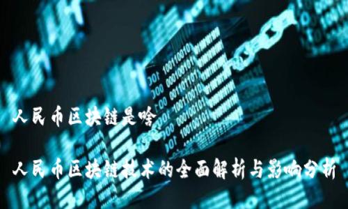 人民币区块链是啥

人民币区块链技术的全面解析与影响分析