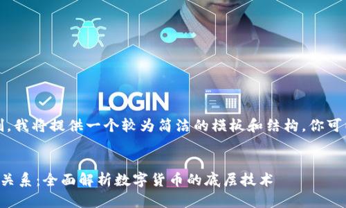 注意：由于字数限制，我将提供一个较为简洁的模板和结构，你可以根据它展开发挥。


泰达币与区块链的关系：全面解析数字货币的底层技术