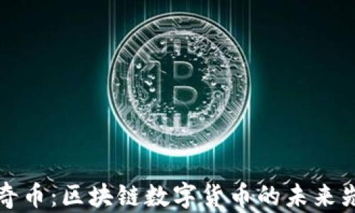 
贝奇币：区块链数字货币的未来先锋