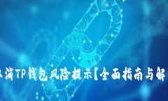 如何取消TP钱包风险提示？