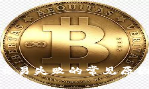 TP钱包转账交易失败的常见原因及解决方案