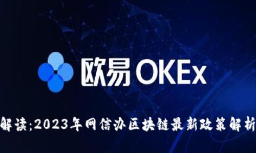 : 全面解读：2023年网信办区块链最新政策解析与影响
