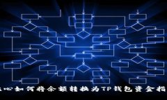 比心如何将余额转换为T