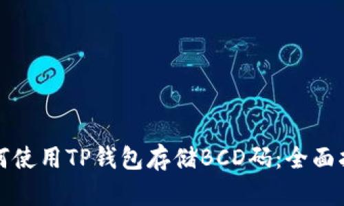 如何使用TP钱包存储BCD码：全面指南