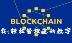 TP钱包下载：轻松管理您的