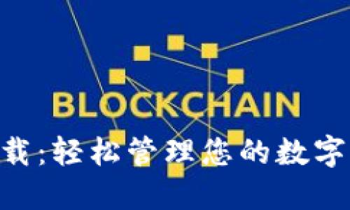 TP钱包下载：轻松管理您的数字资产 APP