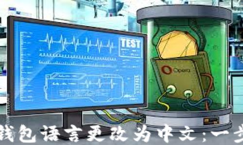 
如何将TP钱包语言更改为中文：一步一步指导