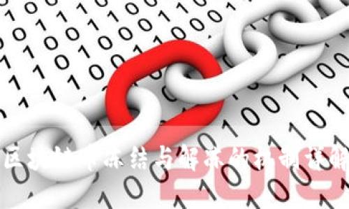 区块链币冻结与解冻的机制详解