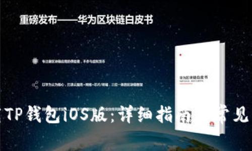 如何下载TP钱包iOS版：详细指南与常见问题解答