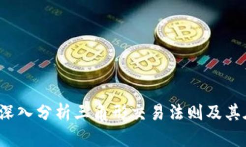 三角形区块链炒币：深入分析三角形交易法则及其在数字资产中的应用