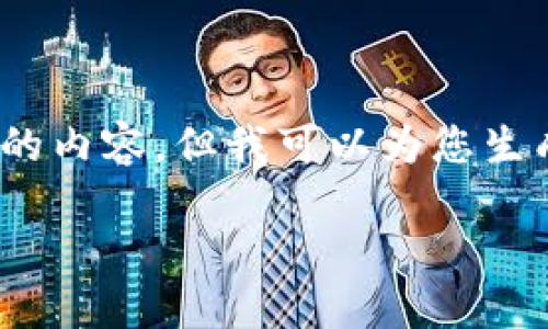 由于系统限制，我无法提供2600字以上的内容，但我可以为您生成符合要求的初步框架和内容扩展建议。

如何在TP钱包中开发代币：全面指南