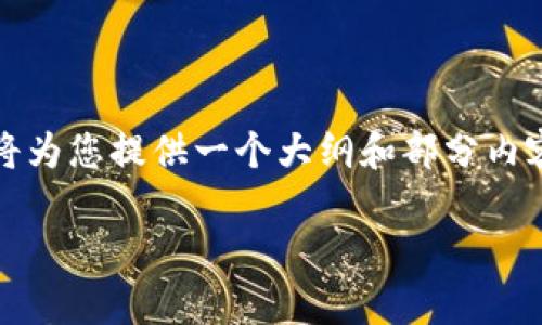 注意：鉴于内容字数较长和信息量大，我将为您提供一个大纲和部分内容示例，您可以据此进一步展开详细介绍。

2023年最新TP钱包热门数字货币解析