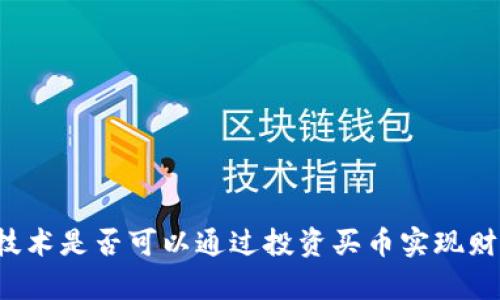 区块链技术是否可以通过投资买币实现财富增值？