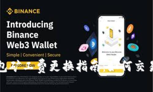 TP钱包矿工费更换指南：如何交易成本