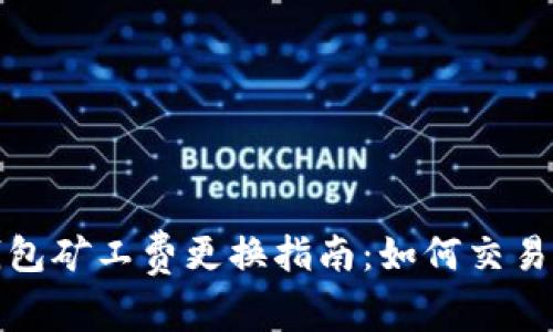 TP钱包矿工费更换指南：如何交易成本