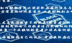   揭秘比特币骗局：区块链