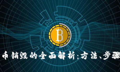 区块链币销毁的全面解析：方法、步骤与影响