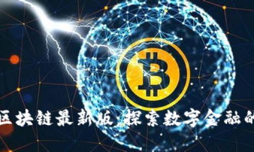 倍数区块链最新版：探索数字金融的未来