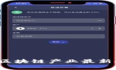 2023年全球区块链产业最新