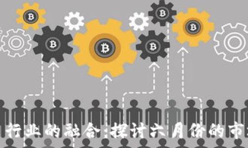   
区块链与儿童服装行业的融合：探讨六月份的市场动态与未来趋势