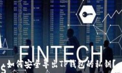   如何安全导出TP钱包的私