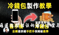 : TP钱包充值通道选择错误