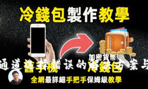 : TP钱包充值通道选择错误的解决方案与常见问题解析