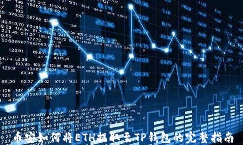 
币安如何将ETH提取至TP钱包的完整指南