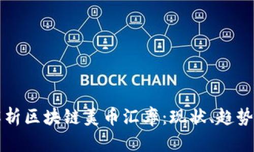 深入解析区块链美币汇率：现状、趋势与未来