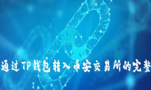 如何通过TP钱包转入币安交易所的完整指南