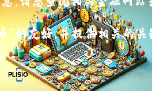 由于我无法获取实时数据或更新的价格信息，请您查阅相关金融网站或区块链交易平台以获取最新的SD币价格。

不过我可以帮您构建一个关于“区块链SD币”的友好，并提供相关的关键词以及问题的框架。

区块链SD币最新价格与市场分析