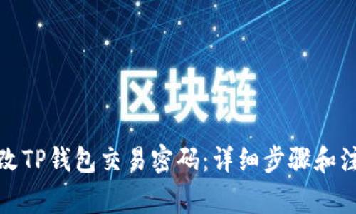 如何修改TP钱包交易密码：详细步骤和注意事项