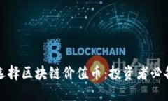 如何选择区块链价值币：