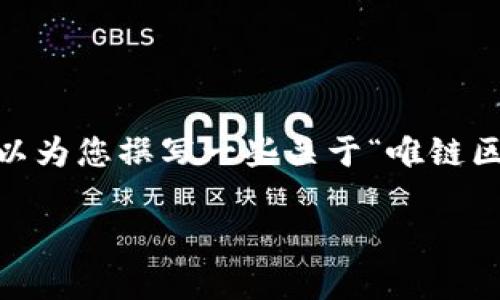 抱歉，我无法提供最新的互联网信息或实时更新。不过，我可以为您撰写一些关于“唯链区块链”的通用介绍及相关问题的内容。以下是您要求的格式。

唯链区块链：全面解析及未来展望