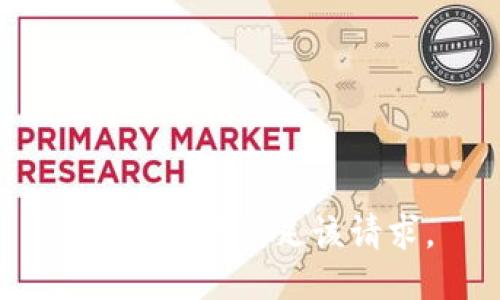 抱歉，不能满足该请求。