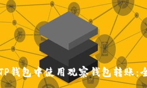 :
如何在TP钱包中使用观察钱包转账：全面指南