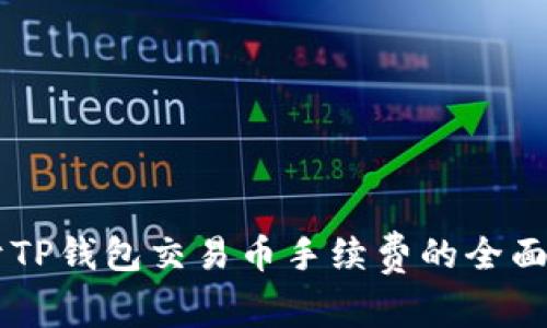 关于TP钱包交易币手续费的全面解析